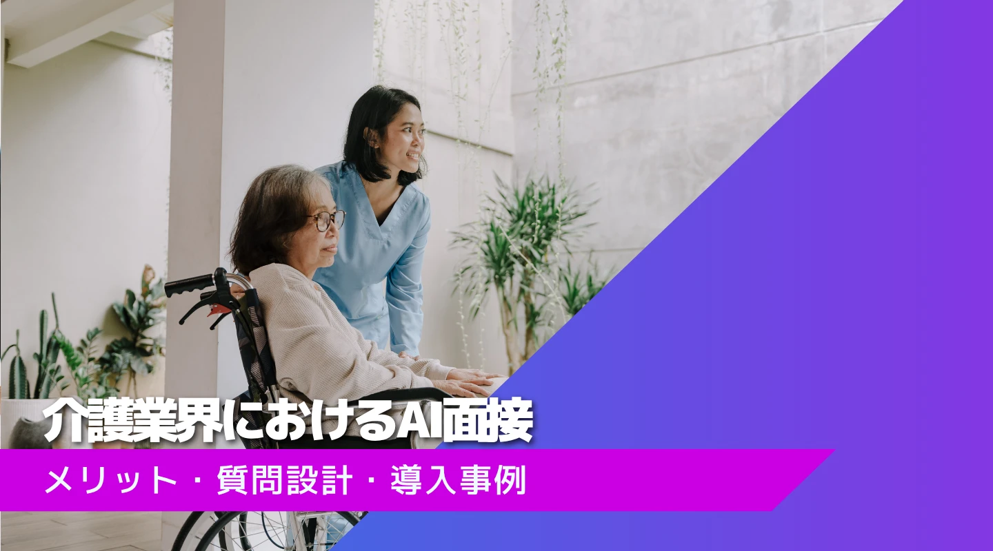 介護業界の採用課題をAI面接で解決