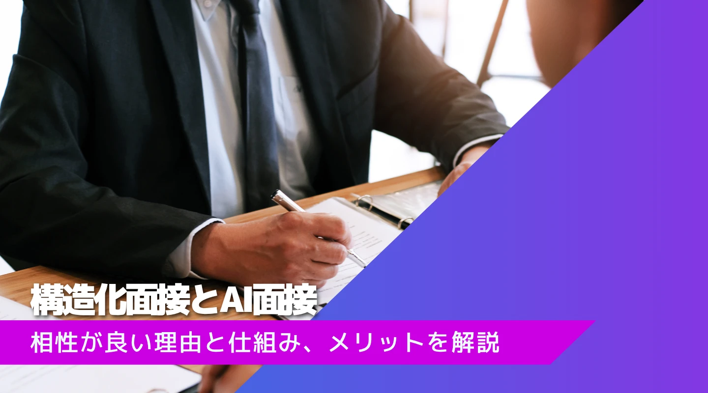 構造化面接との相性と活用法