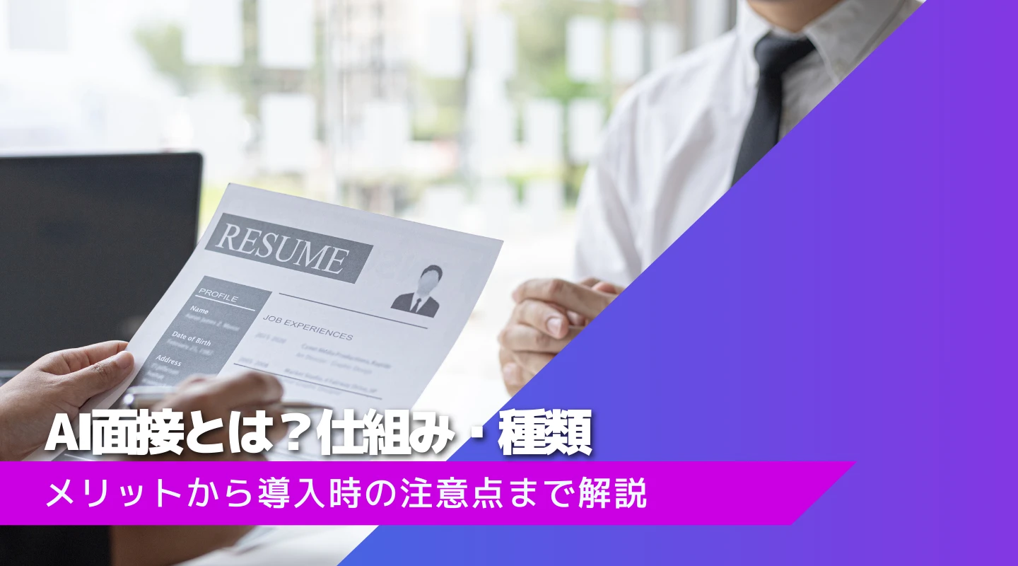AI面接とは？仕組みと種類を解説