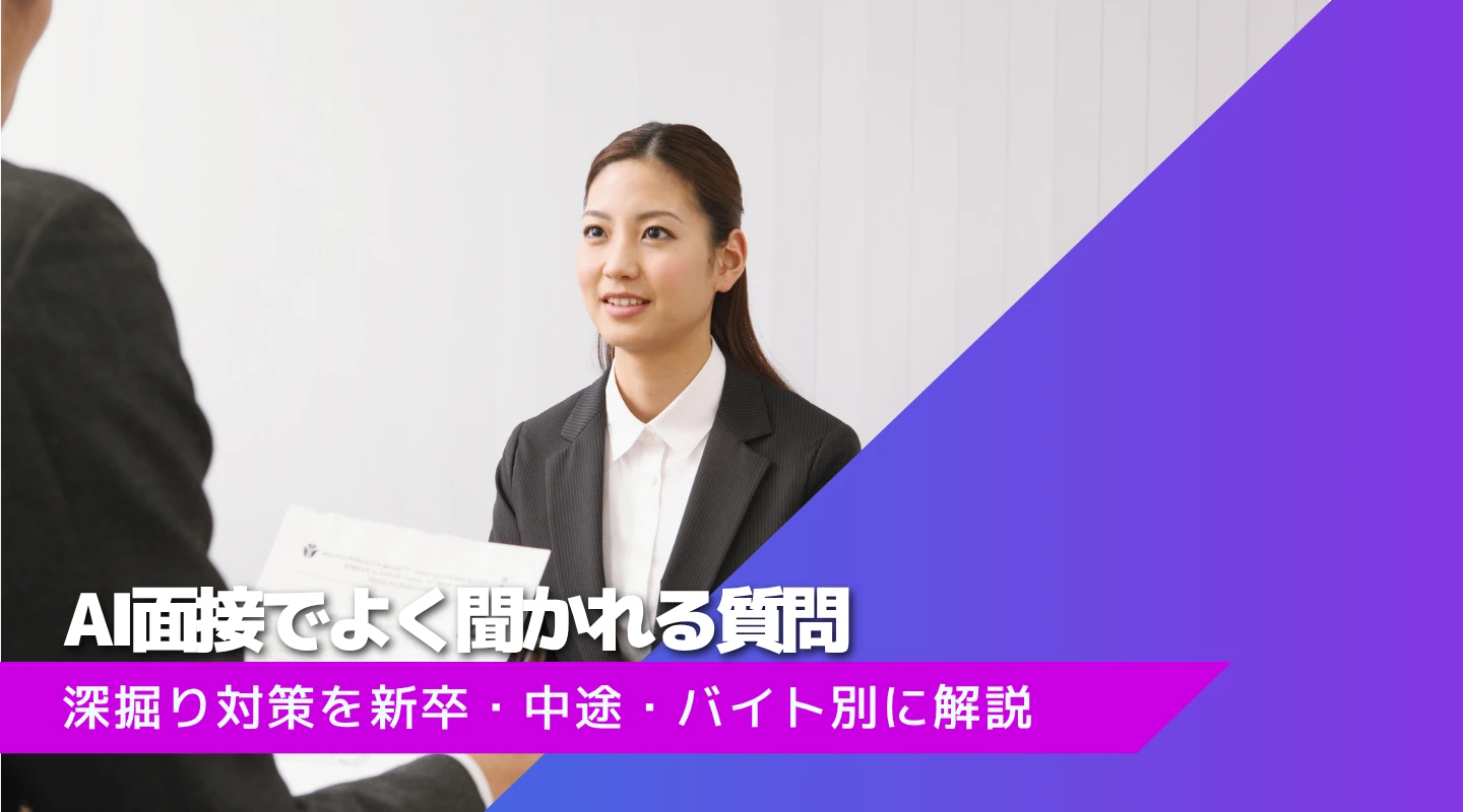 AI面接のよくある質問と深掘り対策