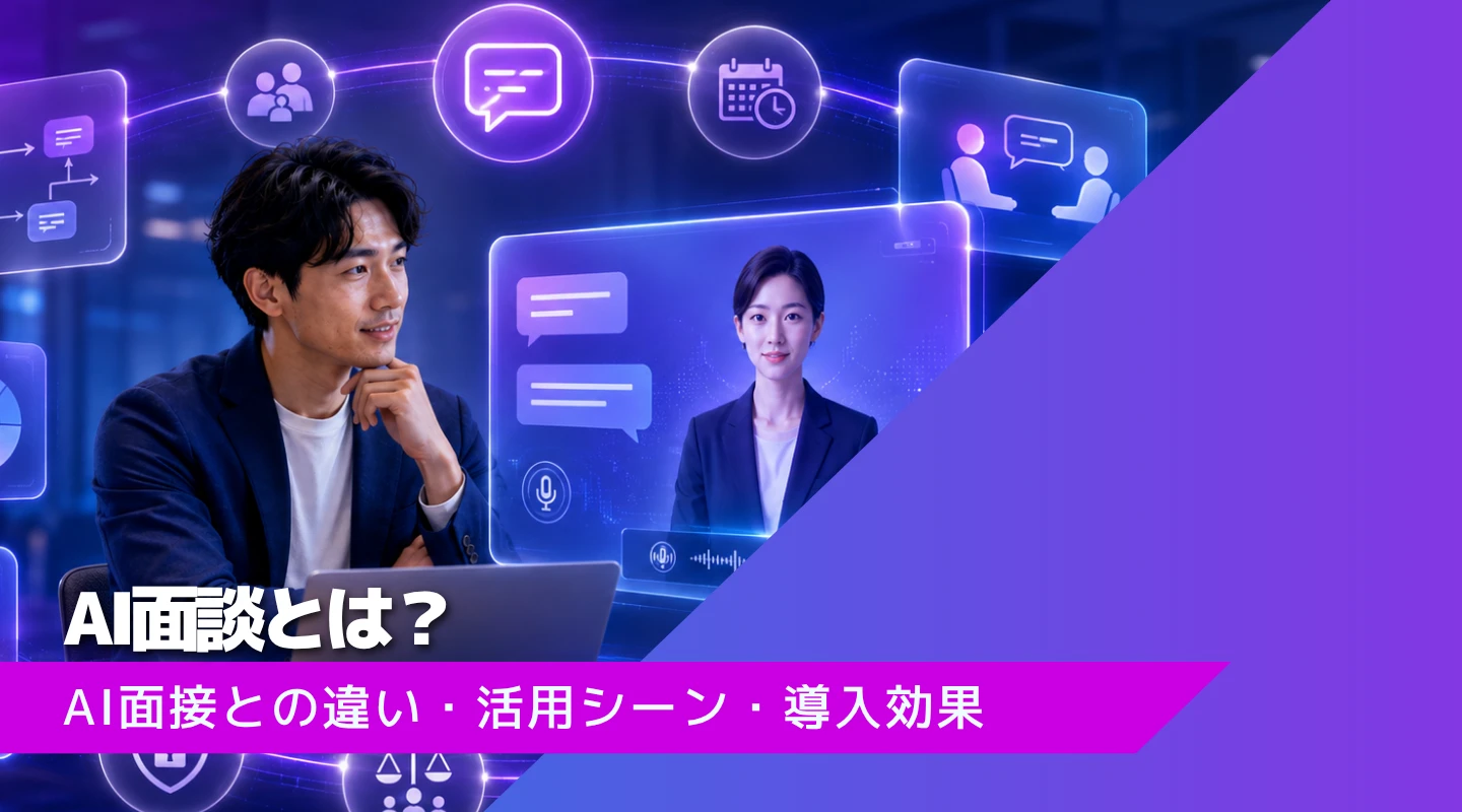 AI面談とは？AI面接との違い