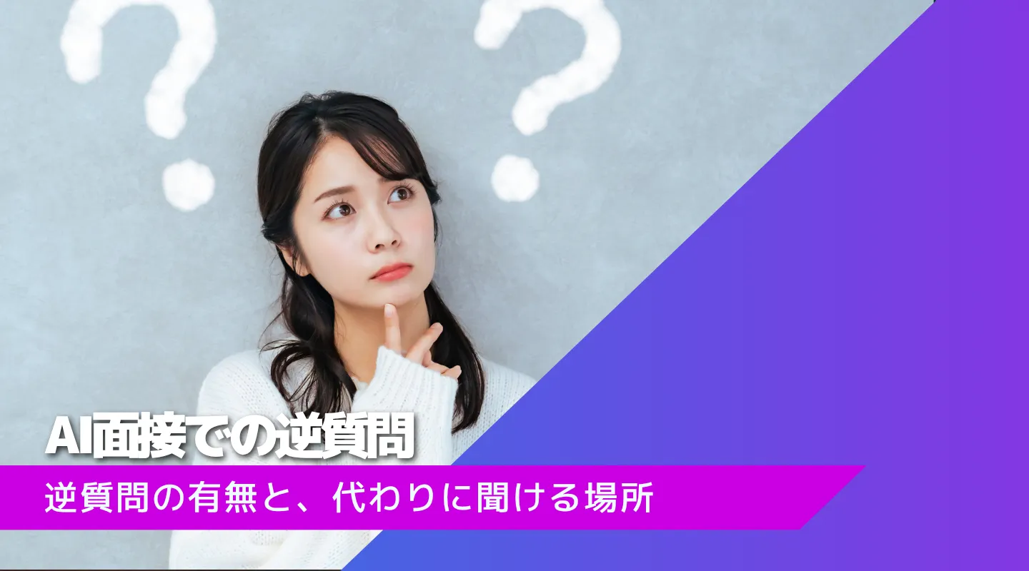 AI面接で逆質問はできる？