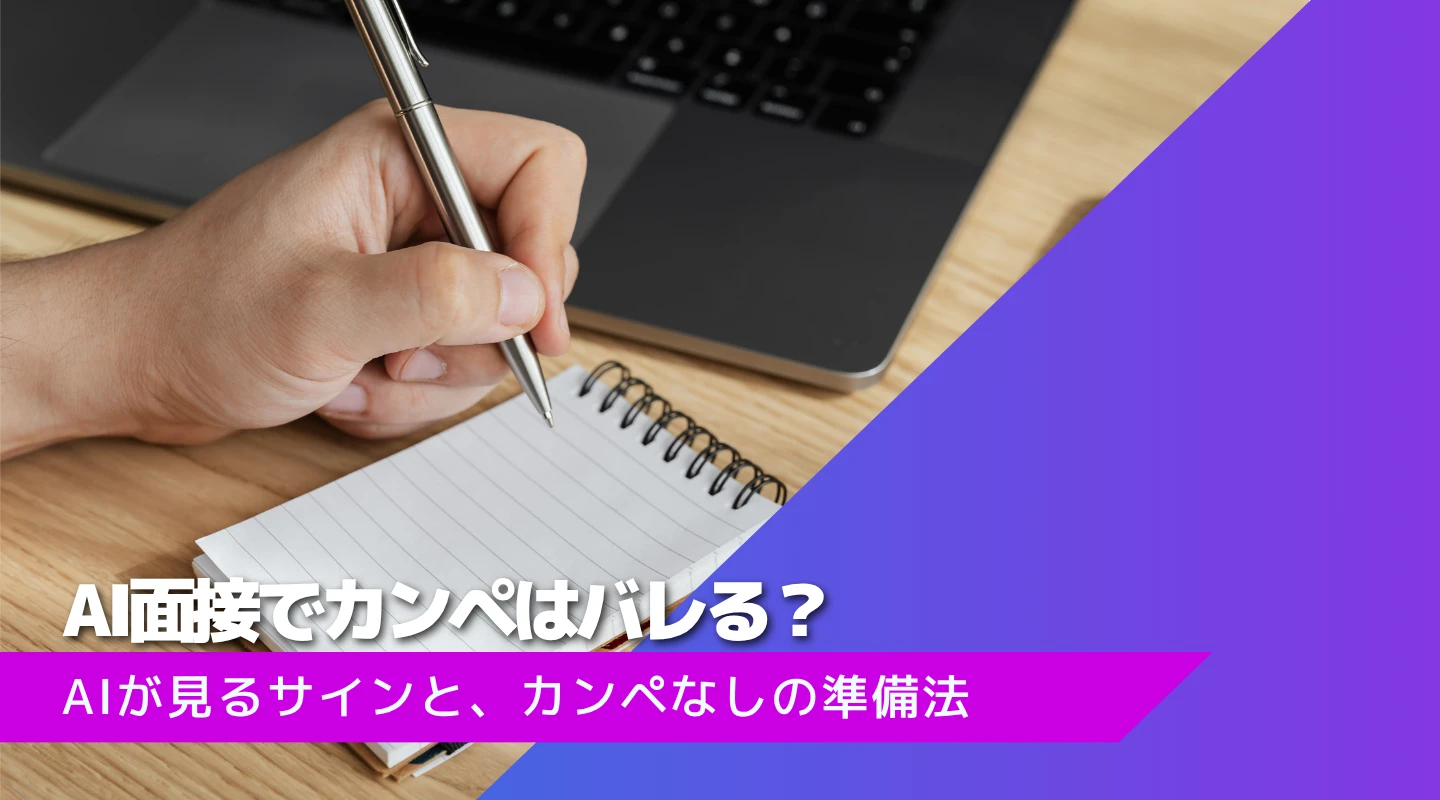 AI面接でカンペはバレる？