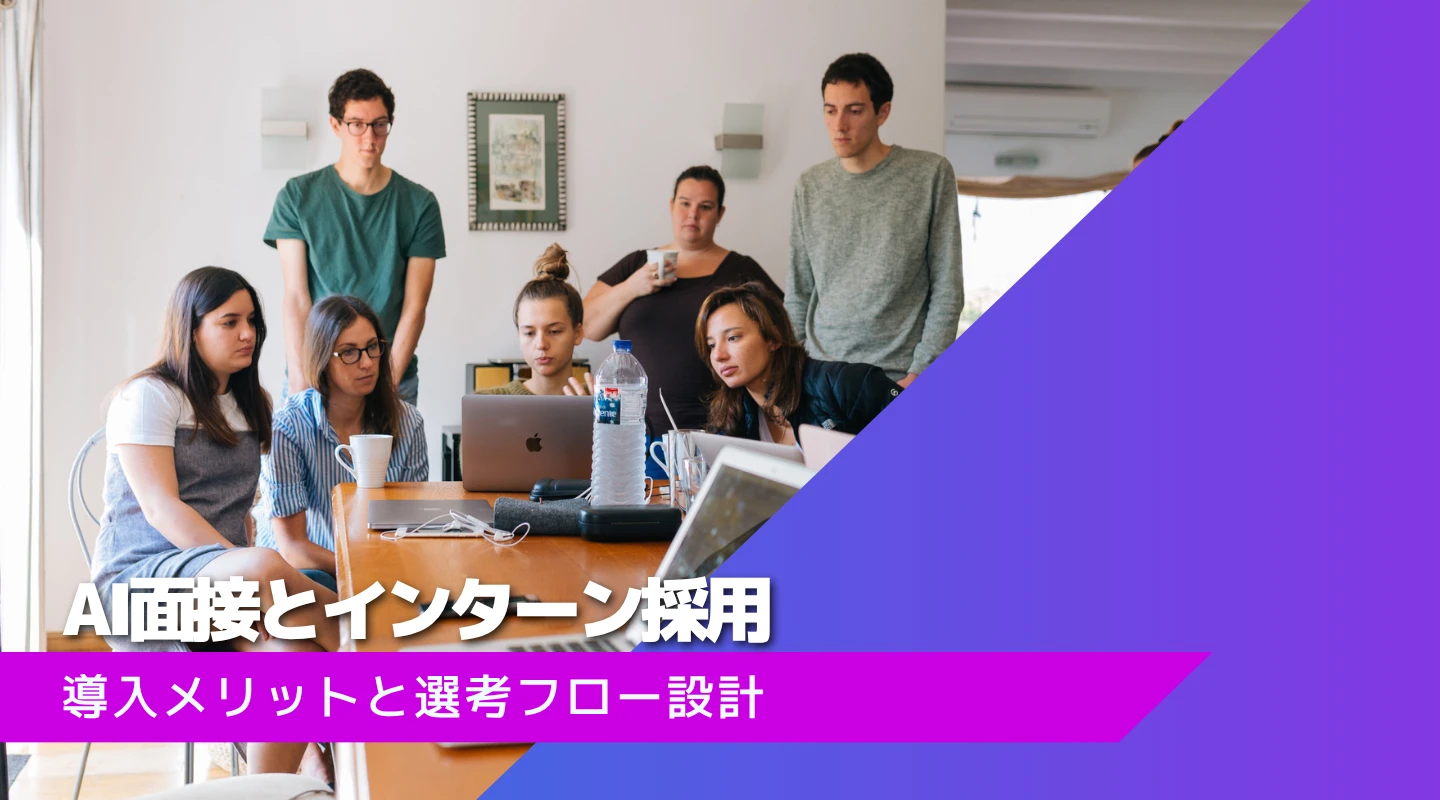インターン選考での活用とフロー設計